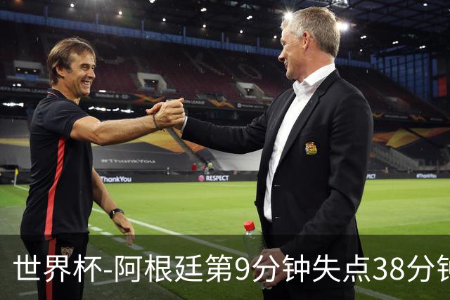 世界杯-阿根廷第9分钟失点38分钟破门 半场暂1-0奥地利