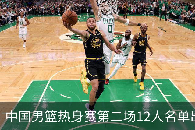 中国男篮热身赛第二场12人名单出炉，5个球员被替换