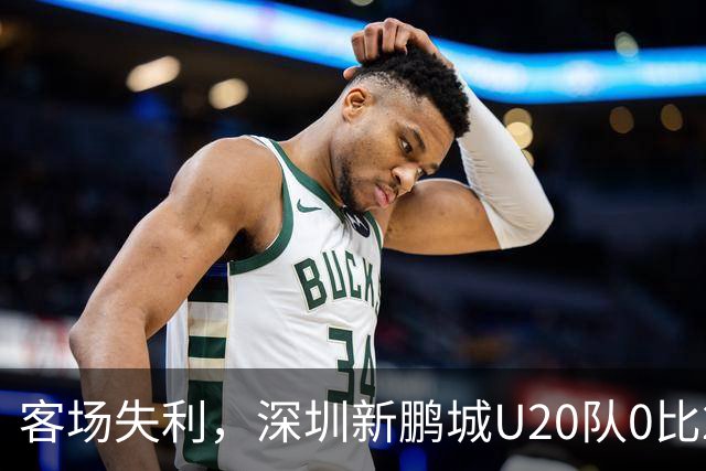 客场失利，深圳新鹏城U20队0比2不敌浙江俱乐部U20