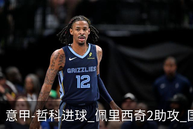 意甲-哲科进球 佩里西奇2助攻 国际米兰2-0夺连胜