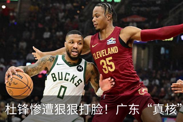 杜锋惨遭狠狠打脸！广东“真核”大爆发，郭士强有望执教宏远？
