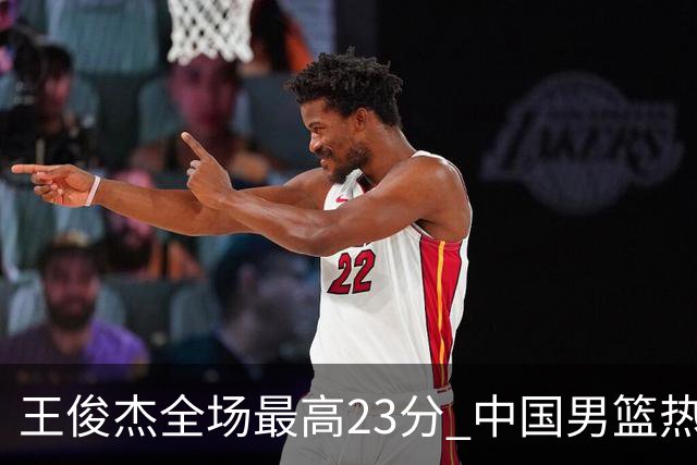 王俊杰全场最高23分 中国男篮热身赛91-81击败澳大利亚
