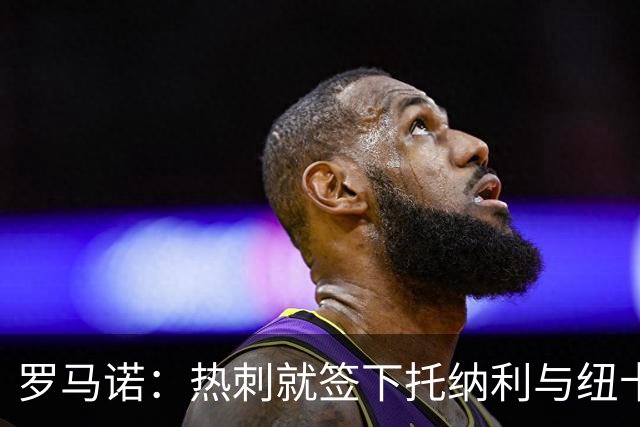 罗马诺：热刺就签下托纳利与纽卡深入谈判，贝里瓦尔希望离开