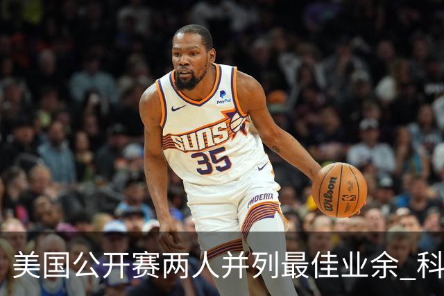 美国公开赛两人并列最佳业余 科伊文下站转职业