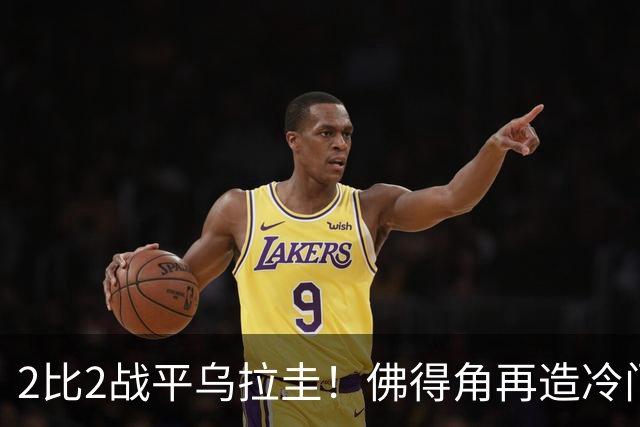 2比2战平乌拉圭！佛得角再造冷门，手握出线主动权